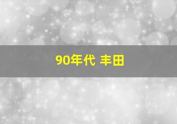 90年代 丰田